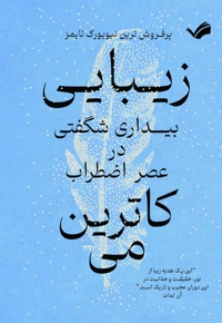 زیبایی بیداری شگفتی